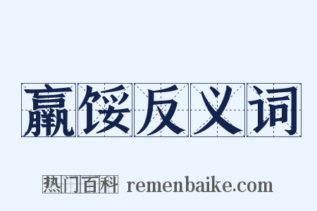 羸馁反义词是什么意思的图片